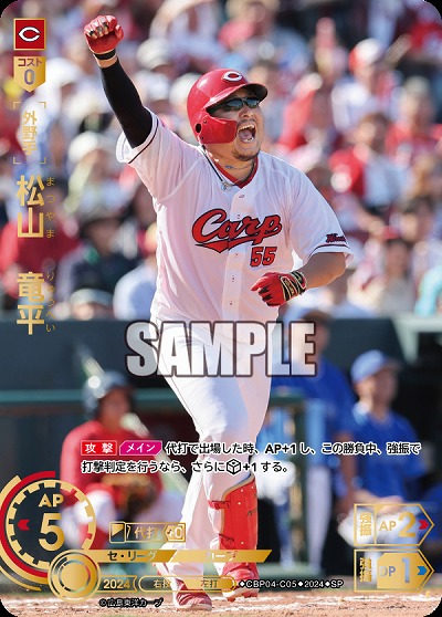 松山　竜平(広島東洋カープ)(SP) 【CBP04-C05SP】